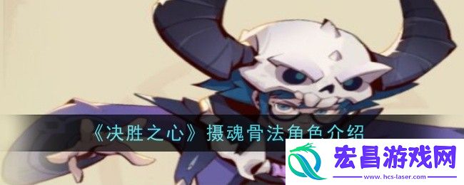 决胜之心摄魂骨法角色介绍