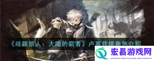 歧路旅人