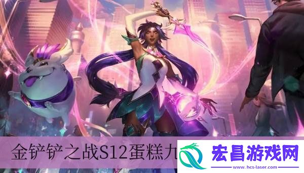 金铲铲之战S12蛋糕九五阵容怎么玩