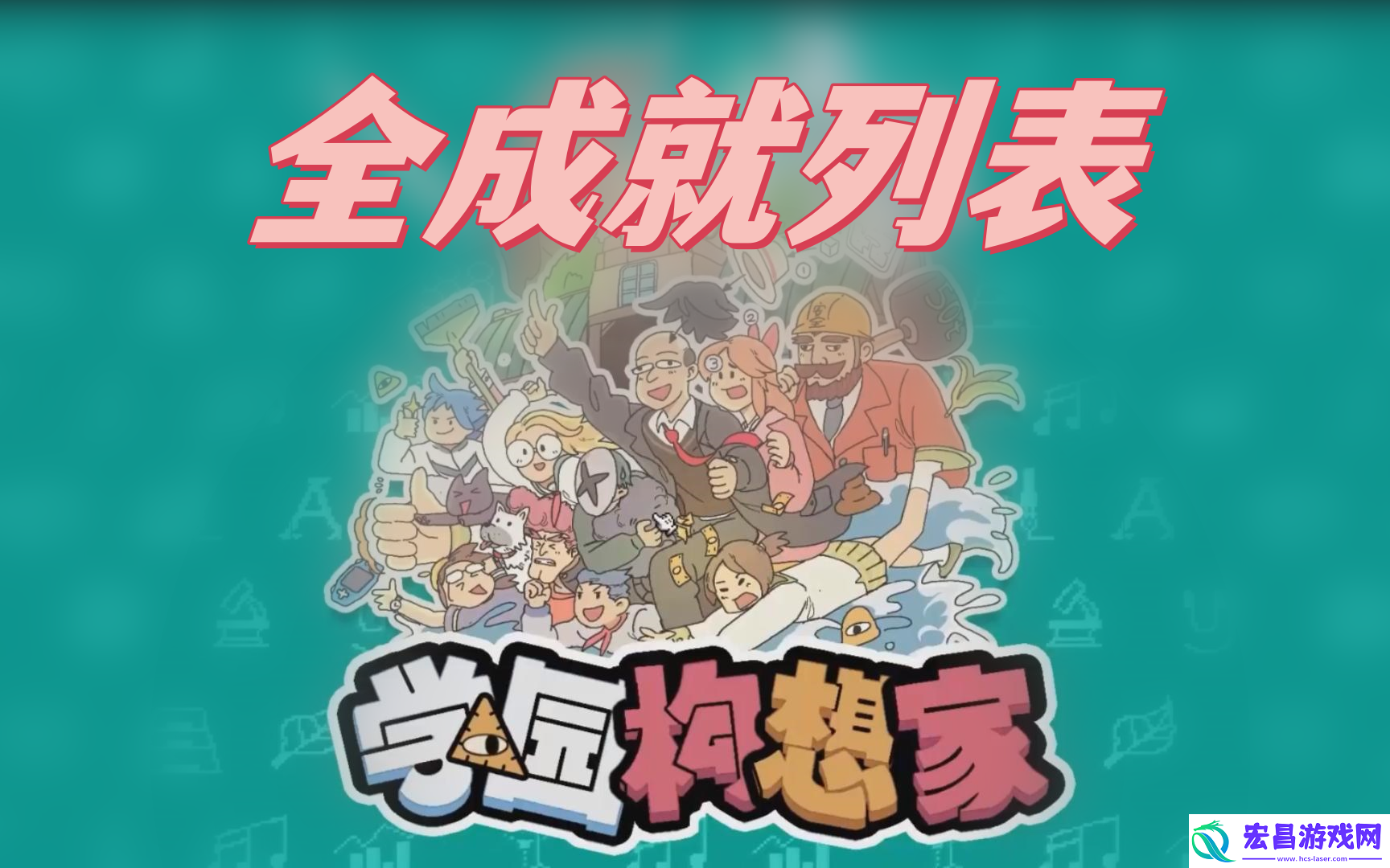 学院构想家全成就列表