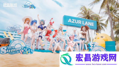 碧蓝航线2024港区盛夏清凉节深圳站精彩收官