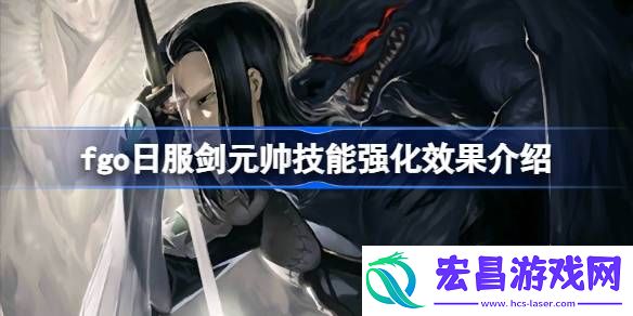 fgo日服剑元帅技能强化效果怎么样