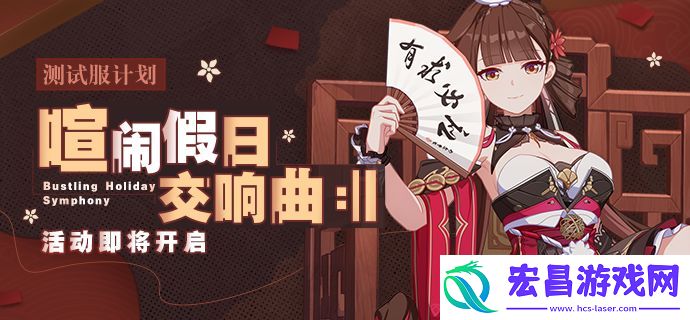 崩坏3喧闹假日交响曲活动怎么玩