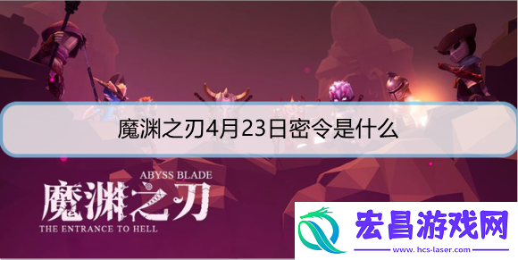 魔渊之刃4月23日密令是什么