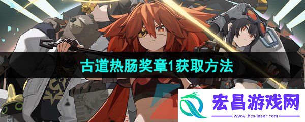 绝区零古道热肠奖章1怎么获取