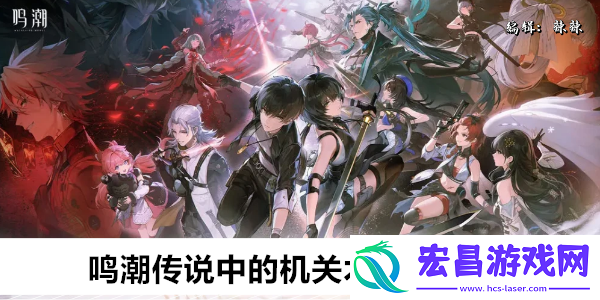 鸣潮传说中的机关术二任务攻略