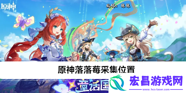 原神落落莓采集位置在哪