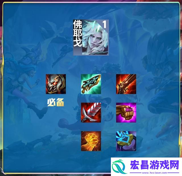 云顶之弈刺客流新阵容推荐