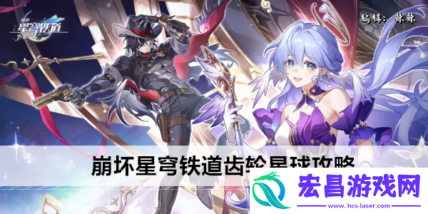 崩坏星穹铁道齿轮星球攻略