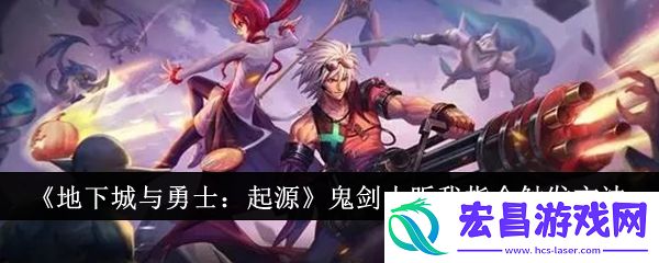 地下城与勇士
