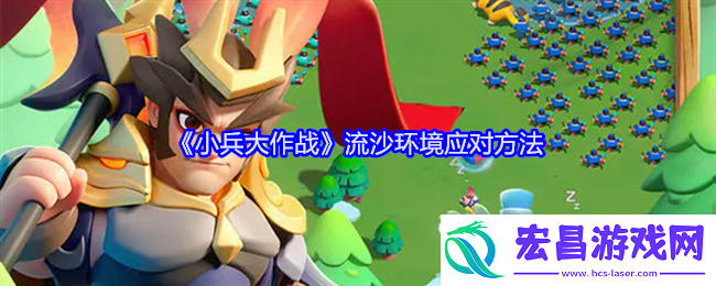 小兵大作战流沙环境怎么应对
