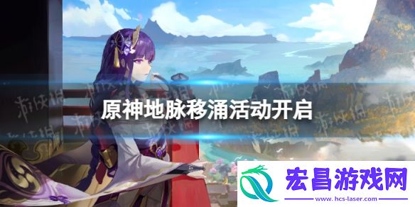 原神地脉移涌活动开启原神地脉移涌活动开启时间