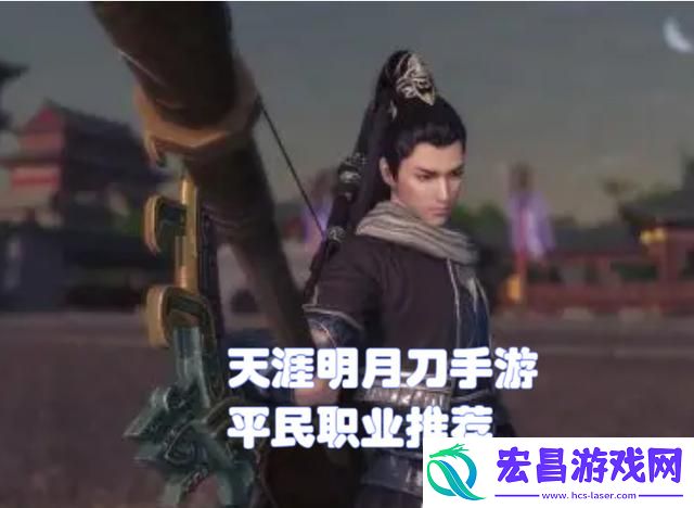 天涯明月刀手游平民职业推荐