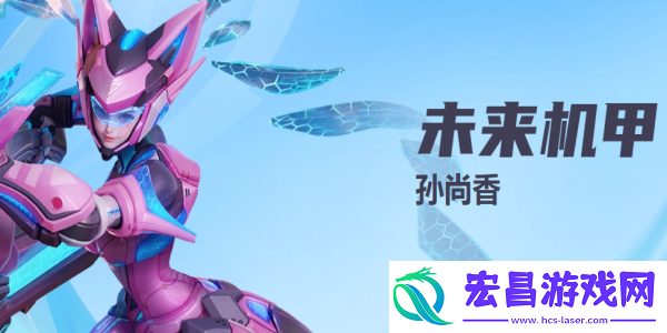 星之破晓未来机甲孙尚香技能