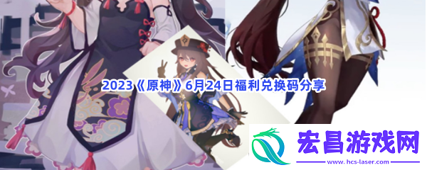2023原神6月24日福利兑换码都有哪些呢