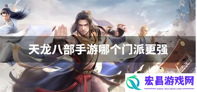 天龙八部手游哪个门派更强