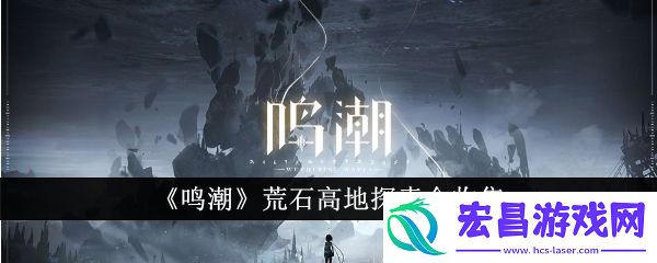鸣潮荒石高地探索全收集