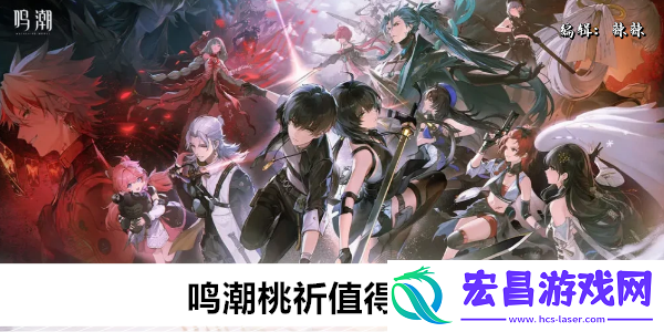 鸣潮桃祈值得培养吗
