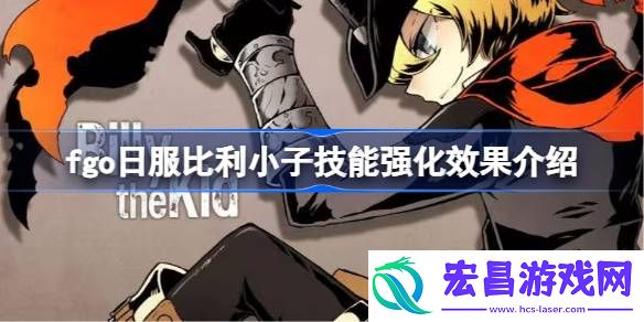 fgo日服比利小子技能强化效果怎么样