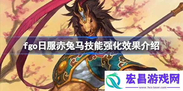 fgo日服赤兔马技能强化效果怎么样