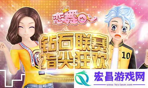 恋舞OL“钻石联赛”今日上线！指尖挑战火热开启