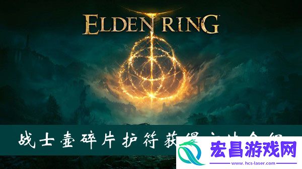 艾尔登法环战士壶碎片护符