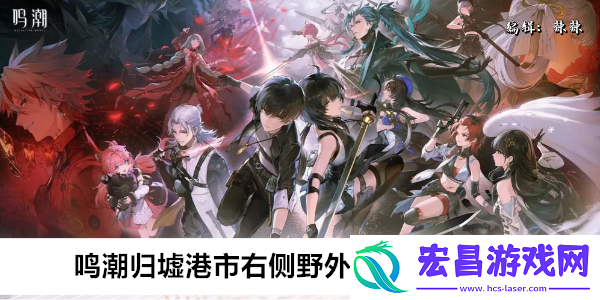 鸣潮归墟港市右侧野外机关解密攻略