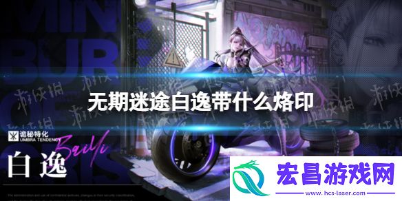 无期迷途白逸带什么烙印白逸烙印推荐