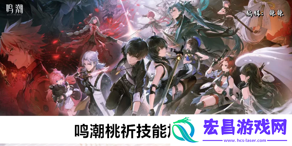 鸣潮桃祈技能加点攻略