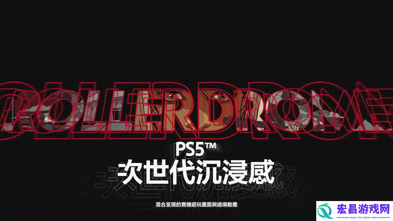 酷极轮滑PS5性能宣传片8月17日正式上线
