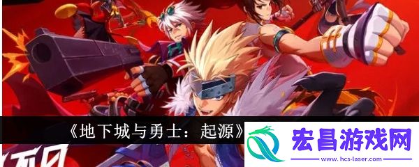 地下城与勇士