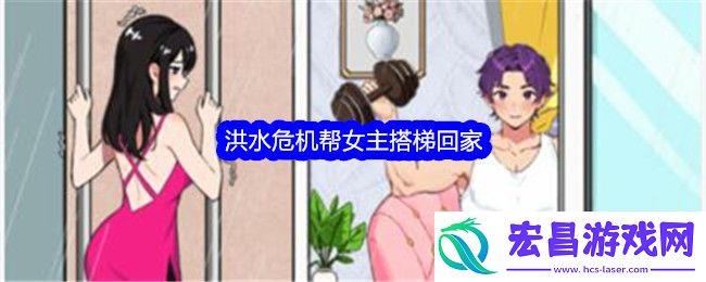 就我眼神好洪水危机帮女主搭梯回家通关攻略