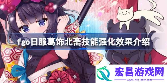 fgo日服葛饰北斋技能强化效果怎么样