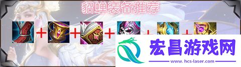 2024王者荣耀貂蝉最强六神装出装顺序推荐