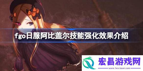 fgo日服阿比盖尔技能强化效果怎么样