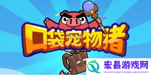 口袋宠物猪钻石怎么获得