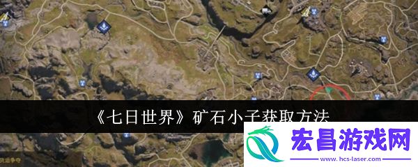 七日世界矿石小子怎么获取