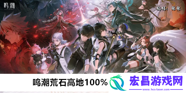 鸣潮荒石高地100%全收集攻略