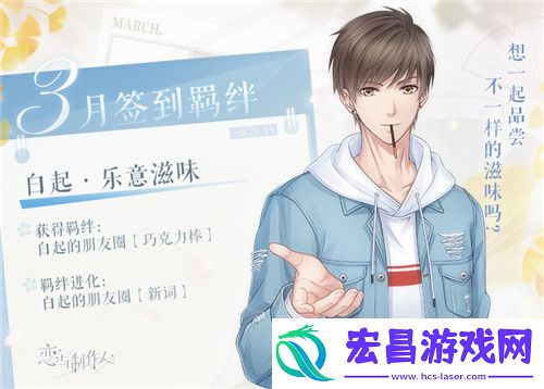 恋与制作人白起乐意滋味怎么获得