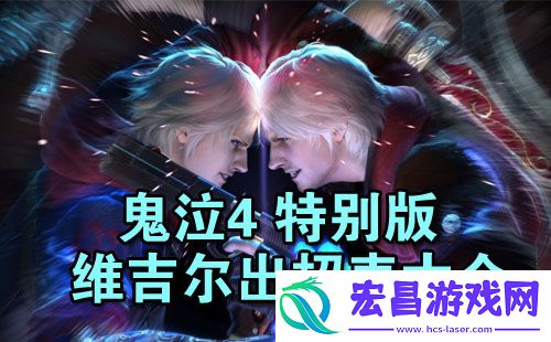 鬼泣4