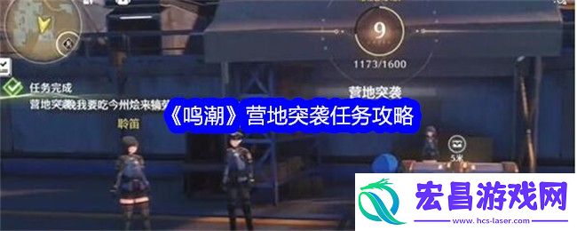 鸣潮营地突袭任务攻略