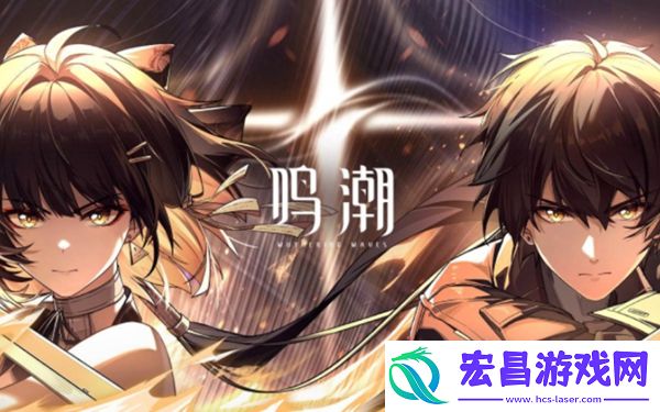 鸣潮角色强度榜