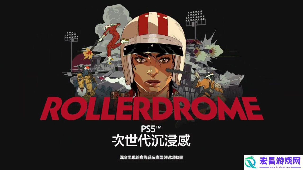酷极轮滑PS5性能宣传片8月17日正式上线