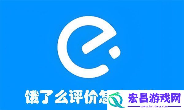 饿了么评价怎么删除