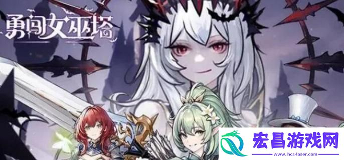 勇闯女巫塔装备怎么选择