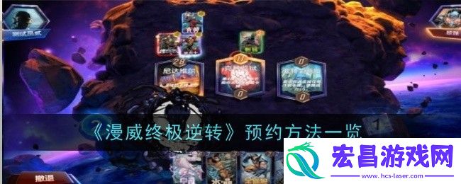 漫威终极逆转怎么预约