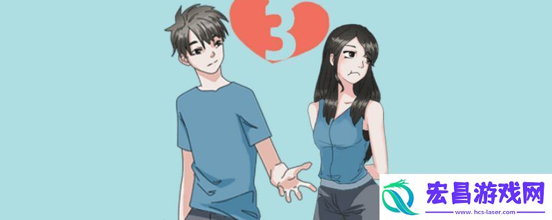 拆散情侣大作战3游戏攻略