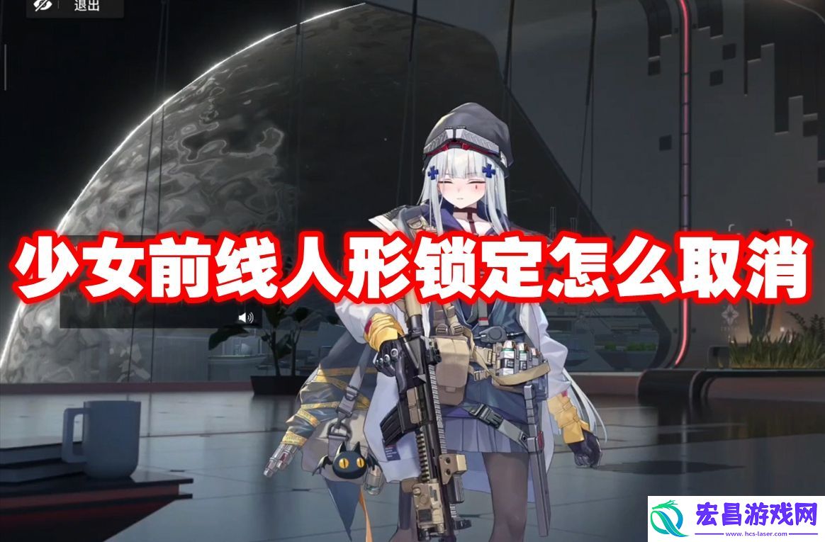 少女前线人形锁定怎么取消
