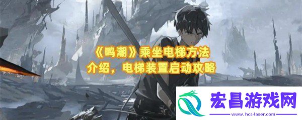 鸣潮电梯怎么坐