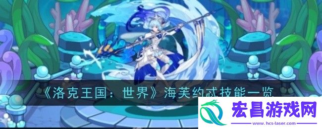 洛克王国世界海芙约忒技能是什么